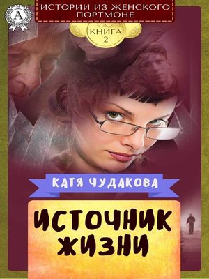 cover image of Источник жизни